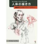 ショッピングマイケル マイケル・ハンプトンの人体の描き方 躍動感をとらえるアナトミーとデザイン/マイケル・ハンプトン/Bスプラウト