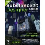 作例で学ぶSubstance 3D Designerの教科書/もんしょ/黒澤徹太郎/mino