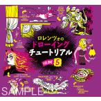 ロレンツォのドローイングチュートリアル VOLUME5/ロ