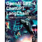 OpenAI GPT-4/ChatGPT/LangChain人工知能プログラミング実践入門 チャットAIをアプリやサービスで活用する!/布留川英一