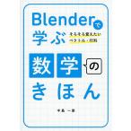 Blenderで学ぶ数学のきほん そろそろ覚えたいベクトル・行列/中島一崇