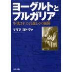 ヨーグルトとブルガリア 生成された言説とその展開/マリアヨトヴァ