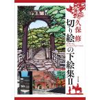 切り絵の下絵集 2/久保修