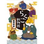 らくご動物園/相羽秋夫