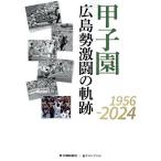 甲子園広島勢激闘の軌跡1956-2024/中国新聞社