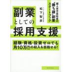 副業としての採用支援 経験・資格・投資ゼロでも月10万円以上の収入を目指せる!/松下智彦