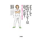 どうして私のアトピーは治ったか? 脱ステ・脱保湿・アトピー改善大作戦/井出智子/中村昭治/笹原茂儀