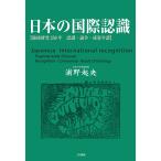 【対象日は条件達成で最大＋4％】日本の国際認識 地域研究250年 認識・論争・成果年譜/浦野起央【付与条件詳細はTOPバナー】