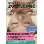 鍼灸師・エステティシャンのためのよくわかる美容鍼灸 日本鍼灸と現代美容鍼灸の融合/上田隆勇