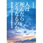 人は死んだらどうなるのか 死を学べば生き方が変わる/加藤直哉