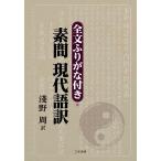 全文ふりがな付き・素問現代語訳/淺野周