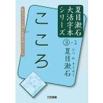 こころ/夏目漱石/三和書籍