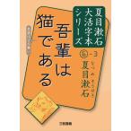 吾輩は猫である 〔3〕/夏目漱石/三和書籍