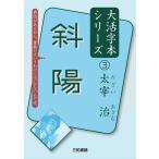 斜陽/太宰治/三和書籍