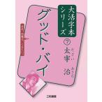 グッド・バイ/太宰治/三和書籍