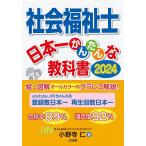 社会福祉士日本一かんたんな教科書 2024/小野寺仁