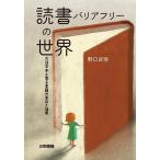 読書バリアフリーの世界 大活字本と電子書籍の普及と活用/野口武悟