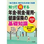 知って得する年金・税金・雇用・健康保険の基礎知識 「自己責任」時代を生き抜く知恵 2025年版/榎本恵一