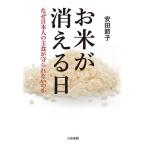 お米が消える日 なぜ日本人の主食が守られないのか/安田節子