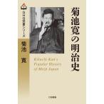  Kikuchi Kan. Meiji история / Kikuchi Kan / Sanwa литература 