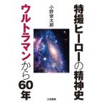  спецэффекты герой. . бог история Ultraman из 60 год / Ono . Taro 