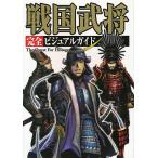 戦国武将完全ビジュアルガイド/レッカ社