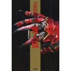 平成仮面ライダー怪人伝/成瀬史弥