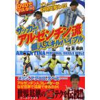 サッカーアルゼンチン流個人スキル