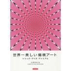 世界一美しい錯視アート トリック・アイズプレミアム/北岡明佳