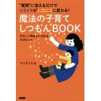 魔法の子育てしつもんBOOK “質問”に答えるだけでイライラがニコニコに変わる! やさしい気持ちになれる31のヒント / マツダミヒロ