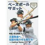 ベースボールサミット 第7回/『ベースボールサミット』編集部