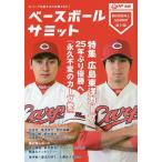 ベースボールサミット 第11回/『ベースボールサミット』編集部