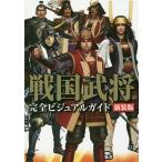 ショッピング戦国武将 戦国武将完全ビジュアルガイド 新装版/ライブ