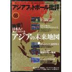 アジアフットボール批評 special issue05/『フットボール批評』編集部