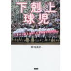 下剋上球児 三重県立白山高校、甲子園までのミラクル/菊地高弘