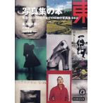 写真集の本 明治〜2000年代までの日本の写真集662/飯沢耕太郎/打林俊/中村善郎