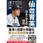 仙台育英日本一からの招待 幸福度の高いチームづくり/須江航