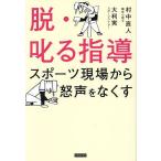 脱・叱る指導 スポーツ現場から怒声をなくす/村中直人/大利実