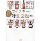 世界一やさしいウイスキーの味覚図鑑/朝倉あさげ/omiso