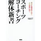 スポーツコーチング解体新書 学びを構造的に捉え人を成長に導く/今田圭太