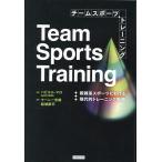 チームスポーツトレーニング 複雑系スポーツにおける現代的トレーニング戦略/ハビエル・マロ/マーレー志雄/結城康平