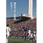 海外サッカーの世界/赤木真二