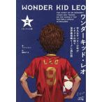 ワンダーキッド・レオ 平凡なサッカー少年がイギリスの地で世界最高峰リーグに挑む話 2/T．Z．レイトン/庭田よう子