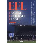 EFL プレミアリーグの下に息づくもうひとつの英国フットボール/秋吉圭