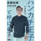 ハンカチ王子と呼ばれて 斎藤佑樹54勝の記憶/石田雄太