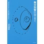 無分別智医療の時代へ 人間の知性を超えた「宇宙の叡智」を活かす/天外伺朗