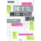 推すな、横に並んで歩け エンタメ感想オール・タイム・ベスト/かんそう