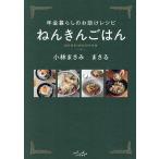 ねんきんごはん 年金暮らしのお助けレシピ/小林まさみ/小林まさる/レシピ