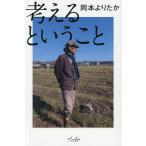 考えるということ/岡本よりたか