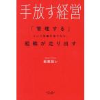手放す経営 「管理する」という常識を捨てたら、組織が走り出す/坂東放レ